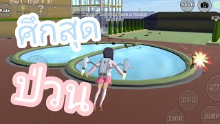 ศึก แก๊งยากูซ่าสีดำ vs แก๊งยากูซ่าสีชมพู่ SAKURA School Simulator