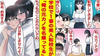 【漫画】クラスの男子全員を惚れさせる美少女転校生が問題発言！？陽キャ男子たちの告白を断るくせに、陰キャな俺の元カノを名乗ったせいで嫉妬の対象になった。転校生「本当に忘れたの？」俺「え！？」【恋愛漫画】