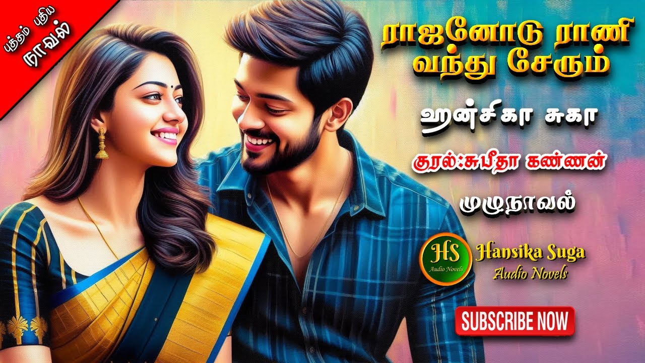 ராஜனோடு ராணி வந்து சேரும்| Hansika Suga | Tamil audio novels | HS audio novels |Ramanichandran