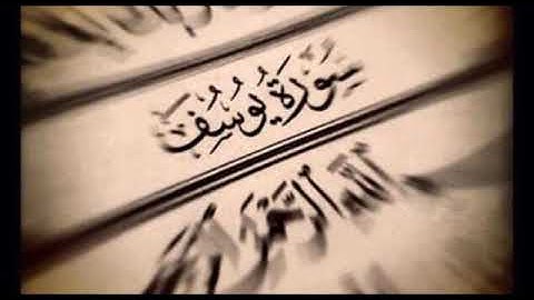 سورة يوسف ..  تلاوة خاشعة بصوت القارئ الشيخ / مشاري بن راشد العفاسي