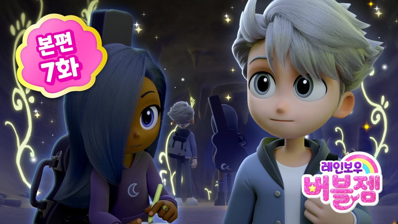 ⭐ 시즌2 ⭐ 본편 7화｜말할 수 없는 비밀 | 그레이선배와 인디고...? | 어린이 애니메이션 | 레인보우 버블젬 2 시크릿 🌈