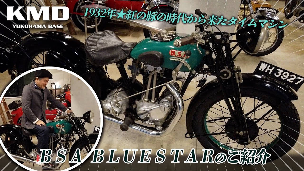 ビンテージ英車タンク不明BSAレストアベース 英国魂1932年製BSA☆紅の豚の時代から来たタイムマシン」青い星☆BLUE