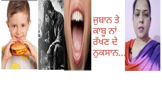 jubaan te kaabu na rakhan de nuksaan..#video # viral#apne # jubaan# nuksaan# kaabu
