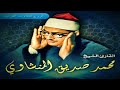 الشيخ محمد صديق المنشاوى سورة المؤمنون 1 29 الاذاعة السورية