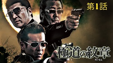 サスペンスドラマ最新2023 💖 「ヤクザ映画」日本暴力地帯 第1話