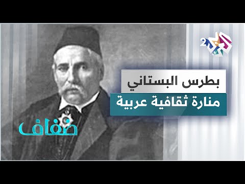 المعلم الراحل بطرس البستاني معرض لمؤلفاته في الدار البيضاء
