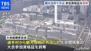 大会関係者の参加資格証を剥奪、 観光目的で外出