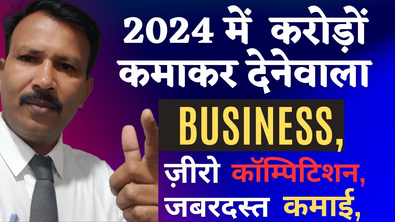 2024 में करोड़ों कमाकर देनेवाला बिजनैस 😀👍business ideas 2024//new