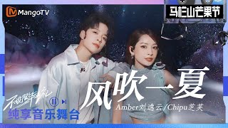 [STAGE] 'Summer Breeze (風吹一夏)' - Amber Liu 劉逸雲 & Chi Pu 芝芙｜2023 Mango Festival｜MangoTV