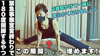 【毎日ストレッチ】緊急事態宣言終わりで180度開脚できるようになるやつスタートします【自重フィットネス】 【毎日ストレッチ】緊急事態宣言終わりで180度開脚できるようになるやつスタートします【自重フィットネス】
