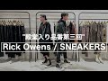 【Rick Owens】殿堂入り品番『スニーカーズ』人気の秘訣を熱く語る!!