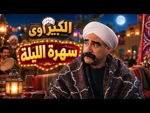 الكبير اوي | قصة حب الكبير اوي و ميمي ماوس في المزرايطة🤣😂