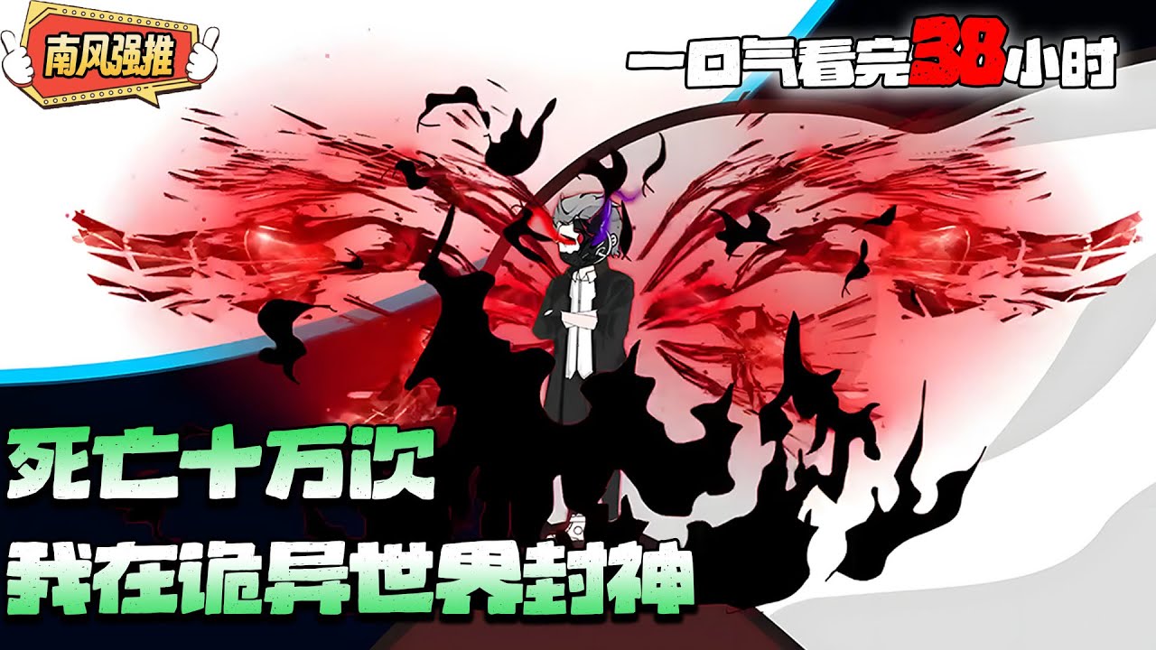 沙雕動畫🌸 意外穿越到诡异入侵的世界，林飞觉醒死亡回档的能力，也叫时光倒流。每次死亡，时光就会倒流到他死亡之前！《死亡十万次，我在诡异世界封神》