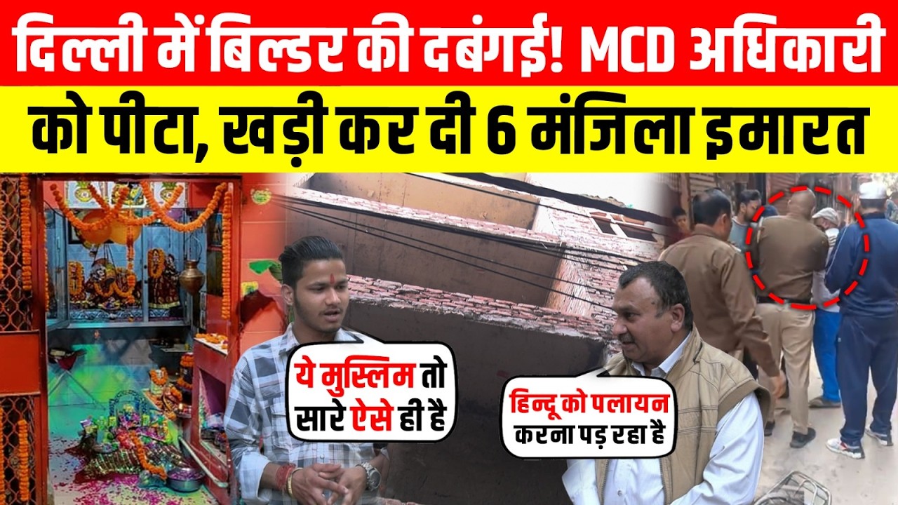 Delhi में बिल्डर की दबंगई! MCD अधिकारी को पीटा, खड़ी कर दी 6 मंजिला इमारत ~ Brahmpuri | Delhi News