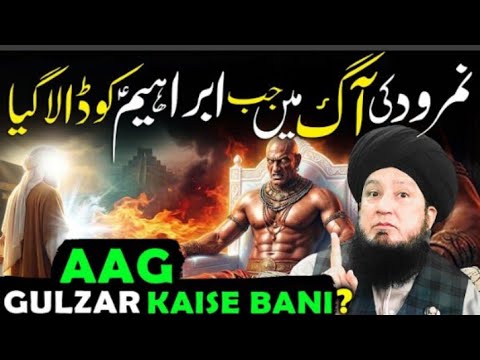نمرود کی آگ میں جب ابرہیم علیہ السلام کو ڈالا گیا ، آگ گلزار کیسے بنی ؟؟؟؟| مکمل واقعہ 