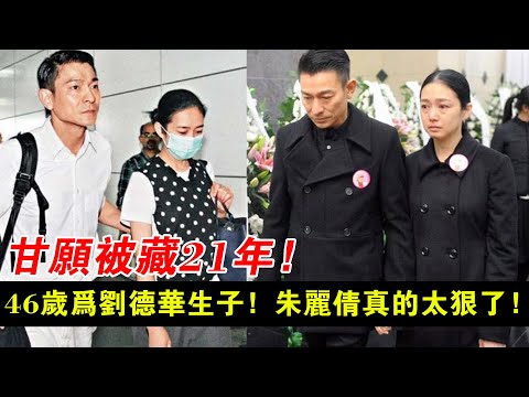 甘愿被藏21年，46歲為劉德華生子，朱麗倩真的太狠了！
