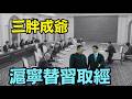 【王滬寧取經：如何建立永世不倒的習近平王朝？】金三胖諄諄教誨 傳授三胖真經 ⋯ 肯定摻假😆！（07/19/26）#習近平