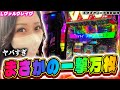 【Lヴァルヴレイヴ】イッパイノセマスカ初めて引いた。ついにヴァルで一撃万枚!【エクスアリーナ東京店様】