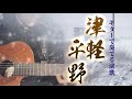 「津軽平野/千 昌夫」ギターカラオケ