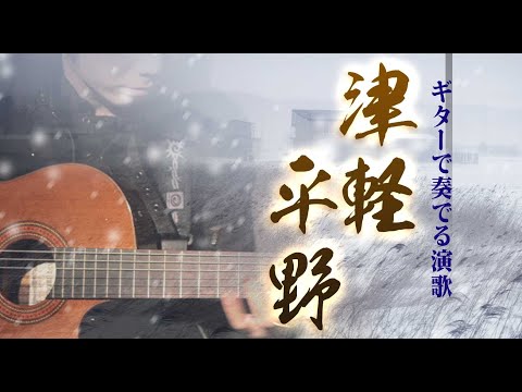 「津軽平野/千 昌夫」ギターカラオケ