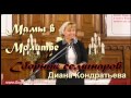 05. О если Ты благословишь меня Твоим благословеньем - Диана Кондратьева