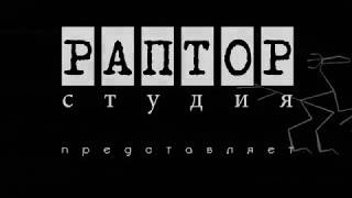 Трейлер-заставка "Раптора" / АРБАТСКАЯ ВАСИЛИСА Трейлер-заставка "Раптора" / АРБАТСКАЯ ВАСИЛИСА