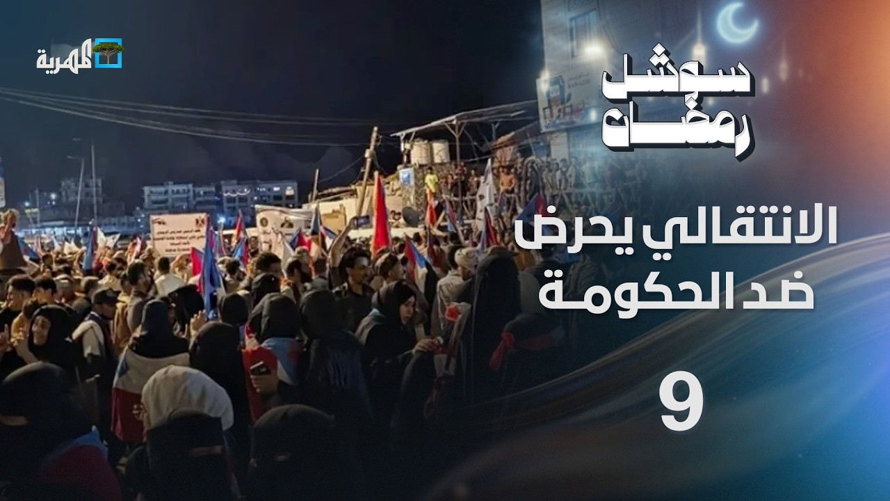 الانتقالي يحرض ضد الحكومة في عدن وضبط شبكة من السحرة في شبوة | سوشل رمضان