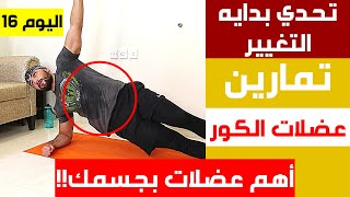 تمارين الكور ( الجذع ) أهم عضلات في جسمك ! | تحدي 30 يوم فالبيت ( اليوم 16 ) | عبدالعزيز دلحي screenshot 3