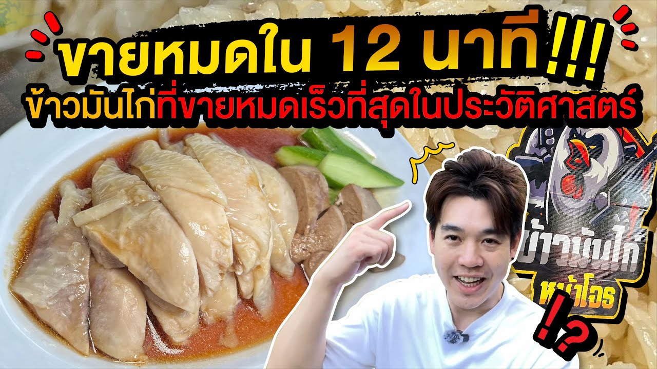 ขายหมดใน 12 นาที!!!!ข้าวมันไก่ที่ขายหมดเร็วที่สุดในประวัติศาสตร์