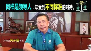 同样是领导人，却受到不同标准的对待。