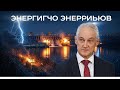 «Жирная точка» по энергетике Украины: ночь, когда днепровский каскад захрипел!