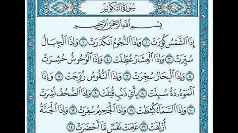 سورة التكوير كاملة | وديع اليمني