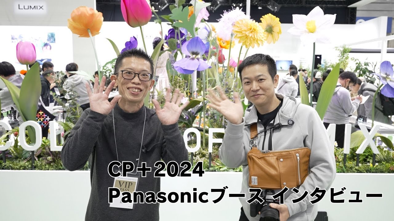 CP＋2024 Panasonicブースインタビュー - YouTube
