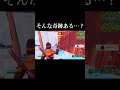 そんな奇跡ある…????#shorts