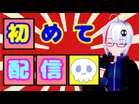 【初配信】初めまして、不知火💀燈火です!!［Vカツ］