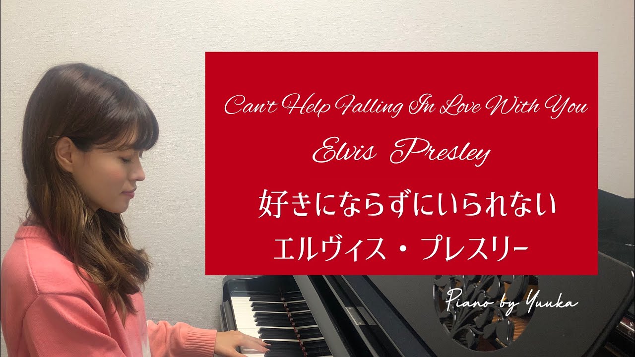【上級】I Can't Help Falling In Love With You / 好きにならずにいられない / Elvis Presley / エルヴィス・プレスリー