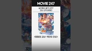 설산의 총성❄️ 잃어버린 기억🧠 ‘코난: 척안의 잔상’
