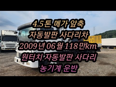 [미스터 굿트럭] 메가 4.5톤 자동발판 사다리 농기계운반차량 소개합니다 (태건특장 원터치 리모컨)