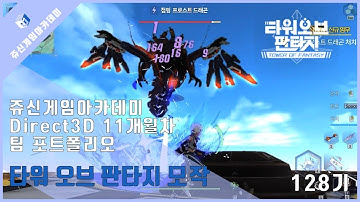 [타워 오브 판타지 모작] 쥬신게임아카데미 11개월 차 Direct3D 팀포트폴리오 졸업 작품 시연회_128기 4조 인윤창 신재민 한준영 허준 윤지선 전재성