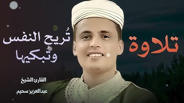 تلاوة خاشعة | تقربك من الله | بصوت هادئ وخاشع القارئ عبدالعزيز سحيم