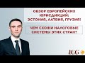 Обзор европейских юрисдикций: ЭСТОНИЯ, ЛАТВИЯ, ГРУЗИЯ! Чем схожи налоговые системы этих стран?