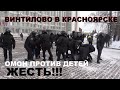 ВИНТИЛОВО В КРАСНОЯРСКЕ! КОШМАР! ОМОН ПРОТИВ ДЕТЕЙ!