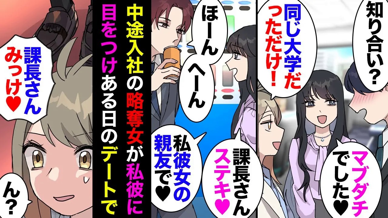 【漫画】会社に大学の同期が途中入社してきたがそれが略奪の権化のような女→私婚約者を狙い始め「カッコいい！運命！ドキドキしちゃう！」彼「…」→ある日デート先の映画館に突如現れた結果ｗｗｗ【マンガ動画】