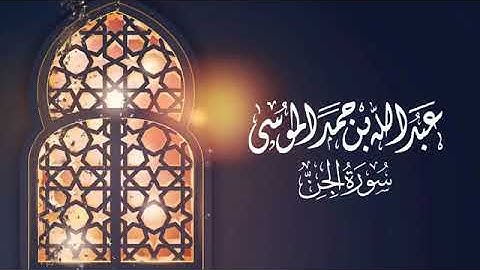 سورة الجن 💡الشيخ عبدالله الموسى .
