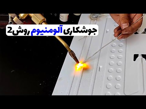 آموزش جوشکاری آلومنیوم روش 2 قسمت12