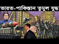 ভারত-পাকিস্তান তুমুল যুদ্ধ-চীন সীমান্তে সাবসনিক ক্ষেপণাস্ত্র মোতায়েন করছে ভারত