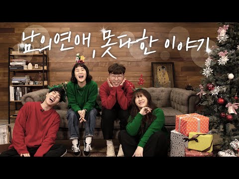 크리스마스 특집 Q&amp;<strong>amp</strong>;A❤🎄☃ [남의연애 EP.65] (Eng <strong>CC</strong>)