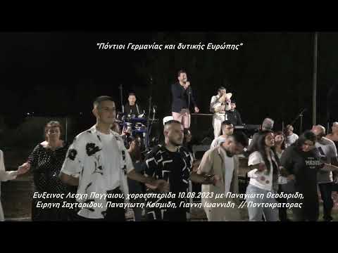 Ευξεινος Λεσχη Παγγαιου,