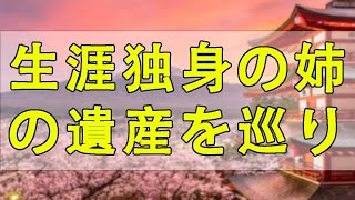 【テレフォン人生相談】🐢 生涯独身の姉の遺産を巡り兄と姉妹の揉め事の結末とは