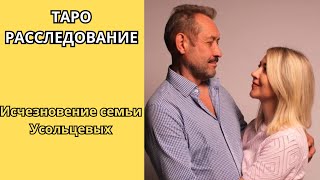 🔥 Расследование Итог кратко  - Исчезновение семьи Усольцевых.